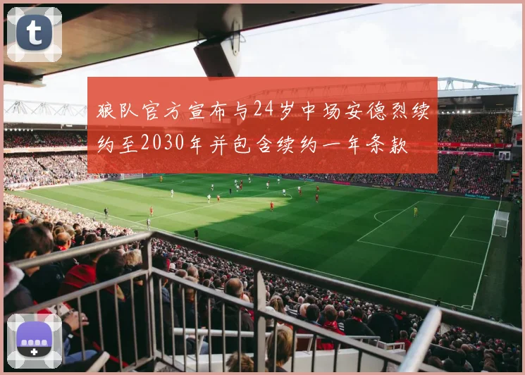 狼队官方宣布与24岁中场安德烈续约至2030年并包含续约一年条款
