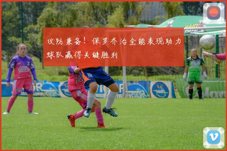 攻防兼备！保罗乔治全能表现助力球队赢得关键胜利
