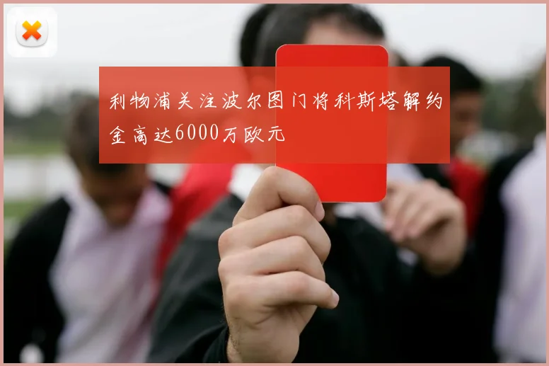 利物浦关注波尔图门将科斯塔解约金高达6000万欧元
