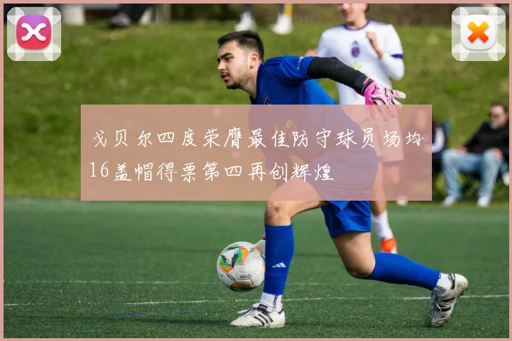 戈贝尔四度荣膺最佳防守球员场均16盖帽得票第四再创辉煌