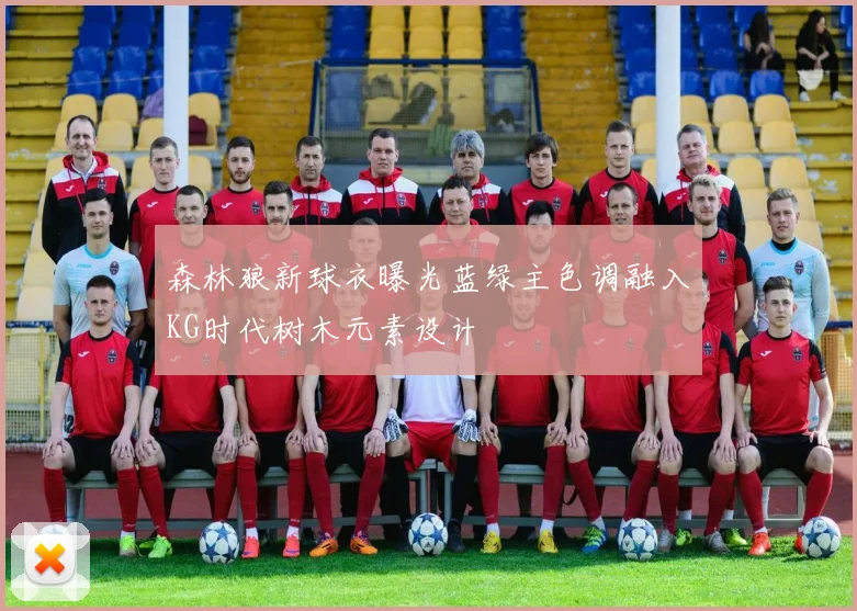 森林狼新球衣曝光蓝绿主色调融入KG时代树木元素设计